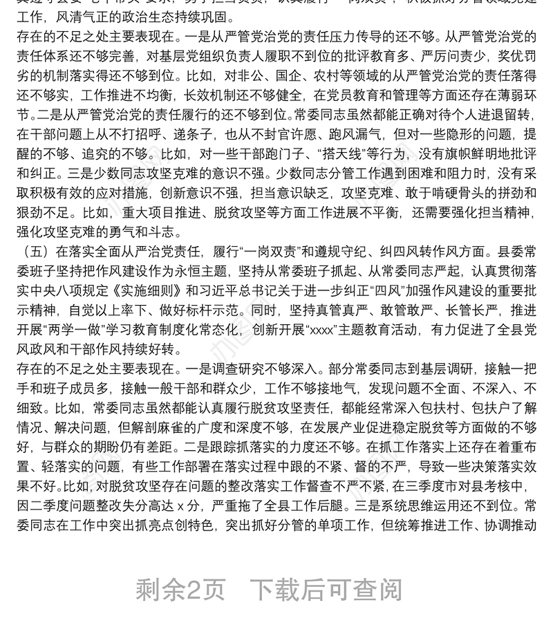 县委领导班子20**年度民主生活会五个方面班子对照检查材料