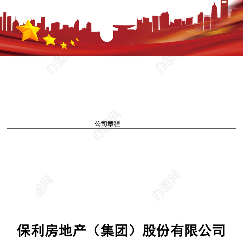 保利房地产(集团)股份有限公司公司章程