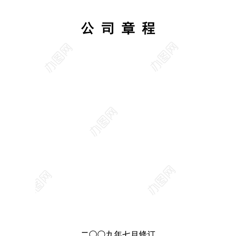 保利房地产(集团)股份有限公司公司章程