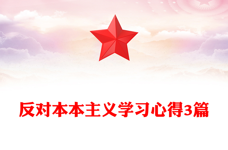 反对本本主义学习心得3篇