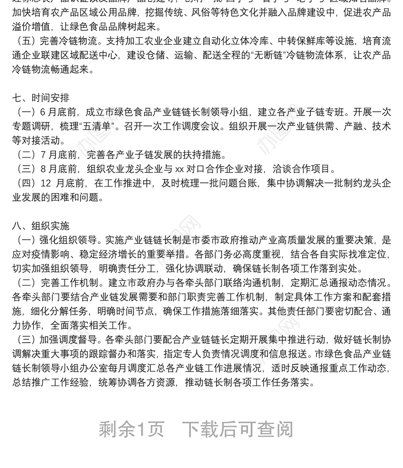 2021年绿色食品产业链链长制工作方案