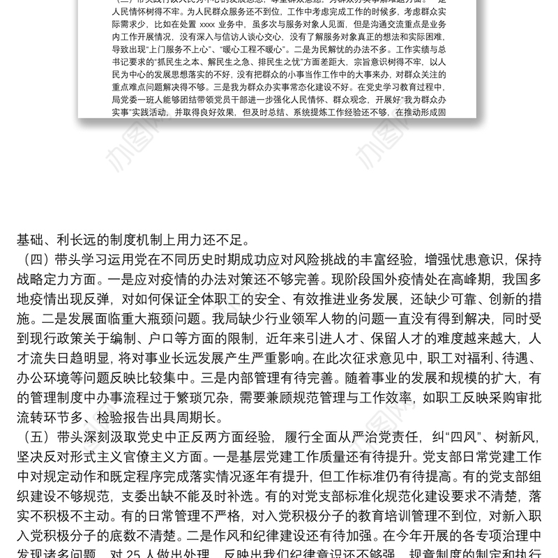 科技局党委班子2021年度党史学习教育专题民主生活会对照检查