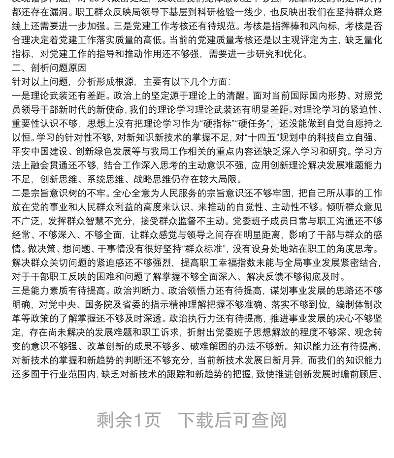科技局党委班子2021年度党史学习教育专题民主生活会对照检查