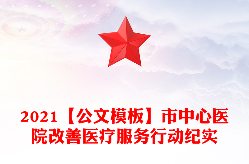 2021【公文模板】市中心医院改善医疗服务行动纪实