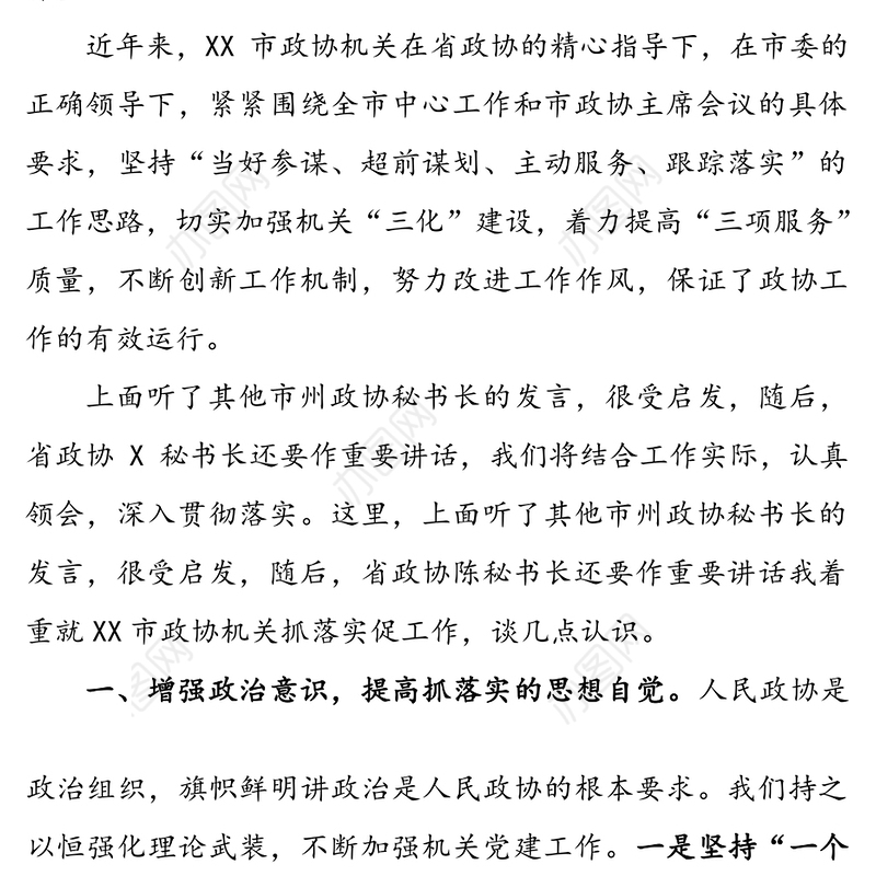 增强政治意识提升服务效能-在全省市州政协秘书长工作会议上的发言