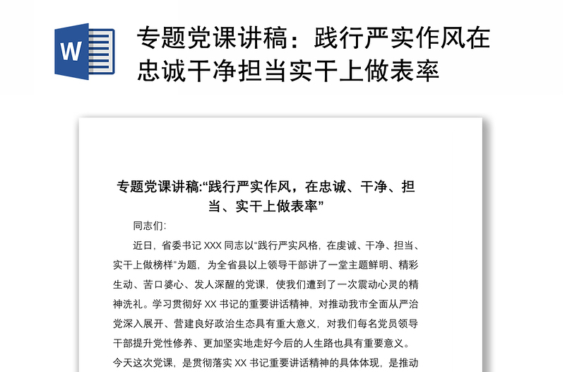 2021专题党课讲稿：践行严实作风在忠诚干净担当实干上做表率