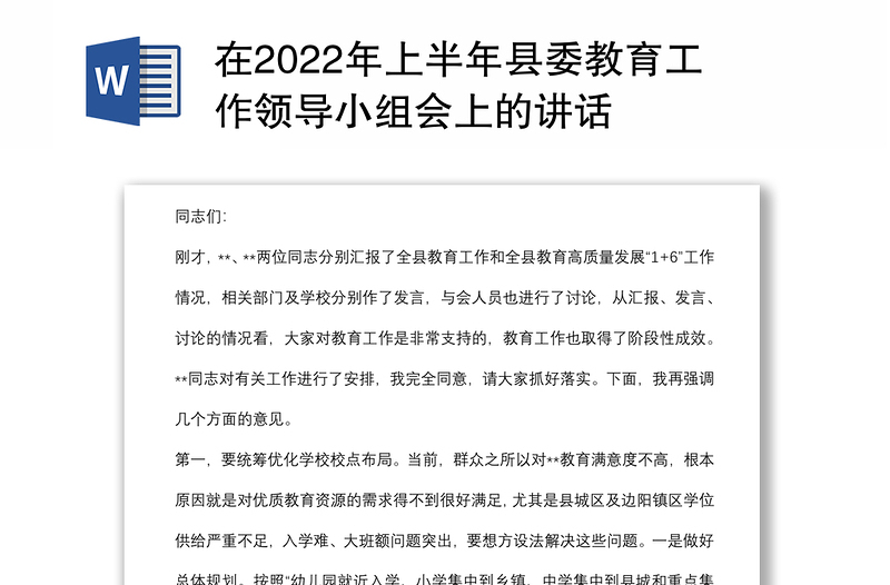在2022年上半年县委教育工作领导小组会上的讲话