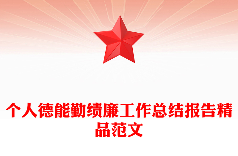 个人德能勤绩廉工作总结报告精品范文