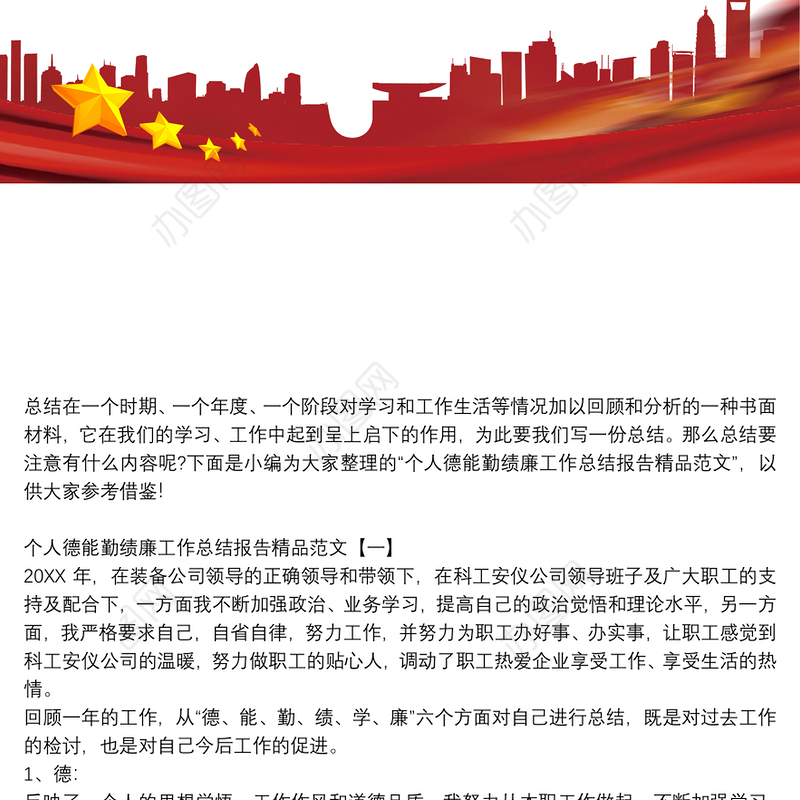 个人德能勤绩廉工作总结报告精品范文