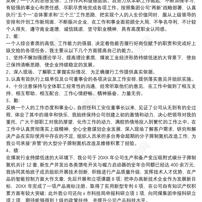 个人德能勤绩廉工作总结报告精品范文