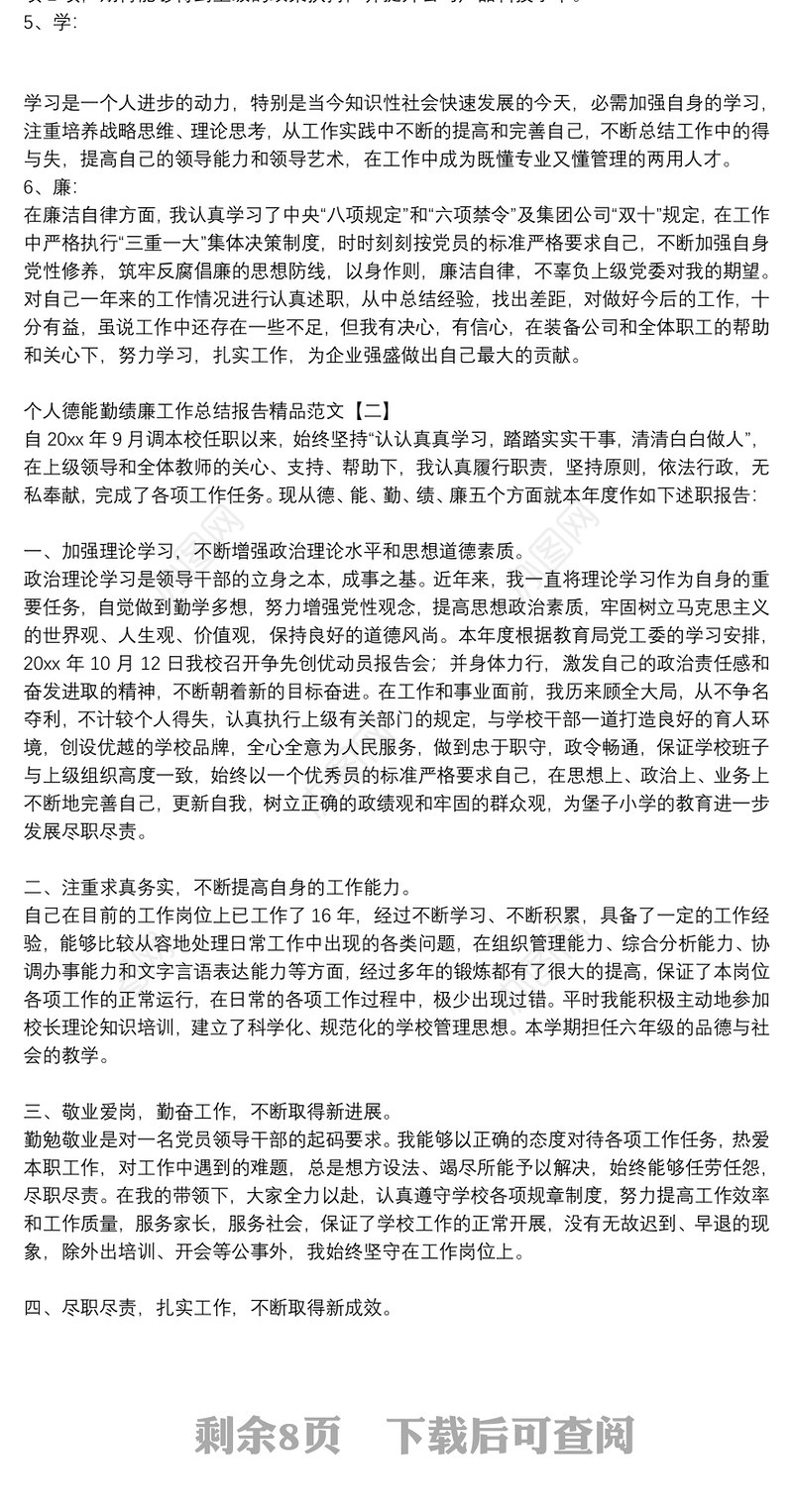 个人德能勤绩廉工作总结报告精品范文