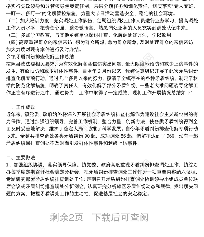 乡镇矛盾纠纷排查化解工作总结