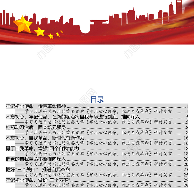 牢记初心使命传承革命精神不忘初心牢记使命