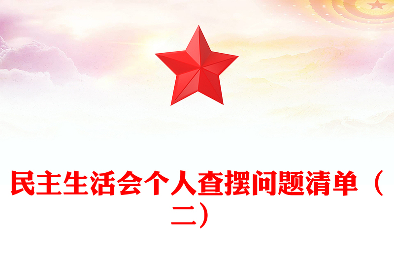 民主生活会个人查摆问题清单（二）
