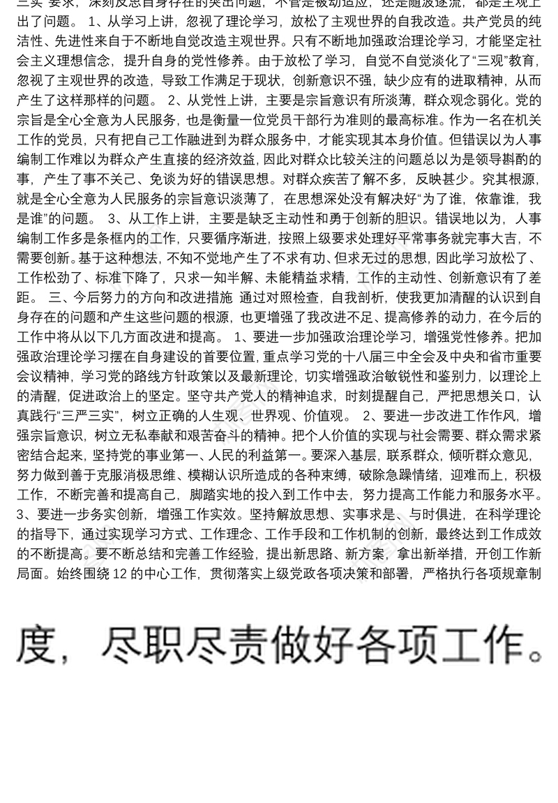 民主生活会个人查摆问题清单（二）