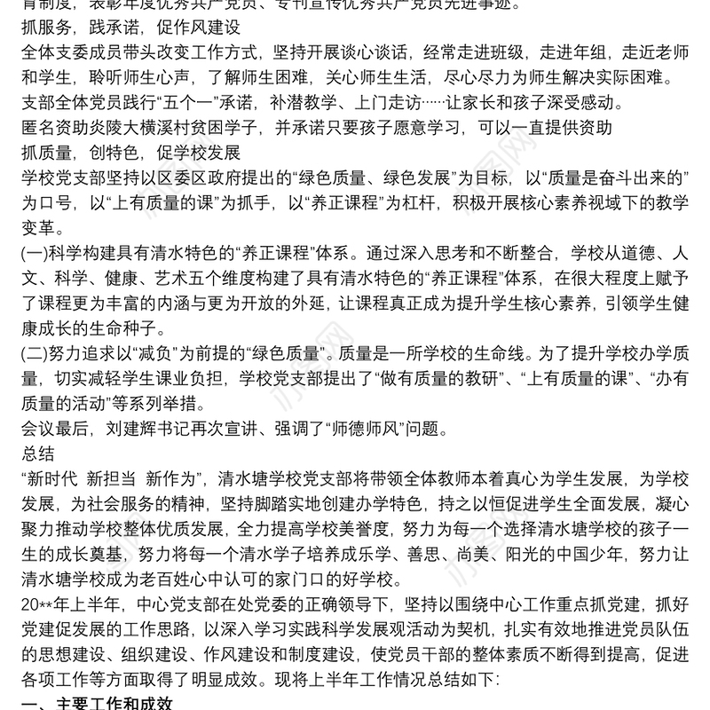 学校党支部20xx年上半年党建工作总结最新