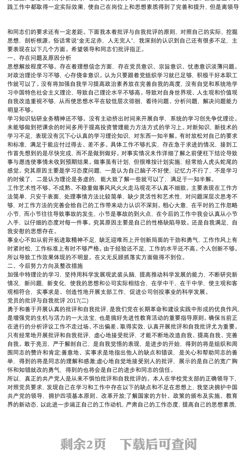 20XX党员批评与自我批评发言稿_党员批评与自我批评 党员批评与自我批评_党员批评与自我批评党员批评与自我批评