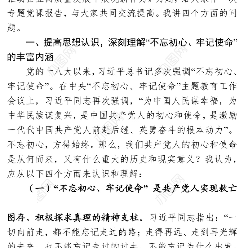 不忘初心勇担使命在推动XXX高质量发展中展现新作为