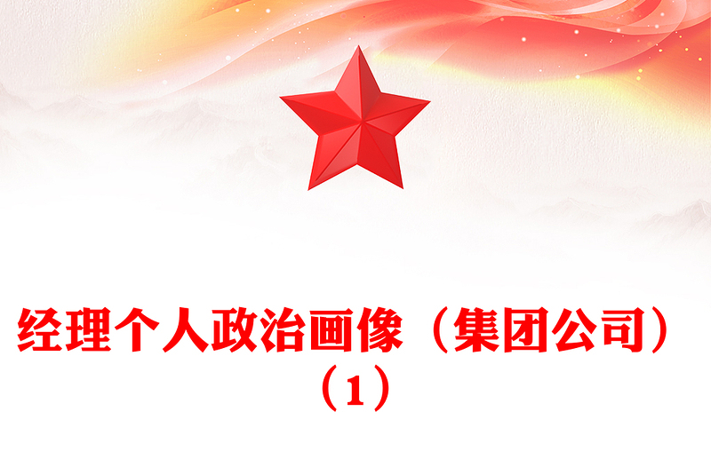 经理个人政治画像（集团公司）（1）