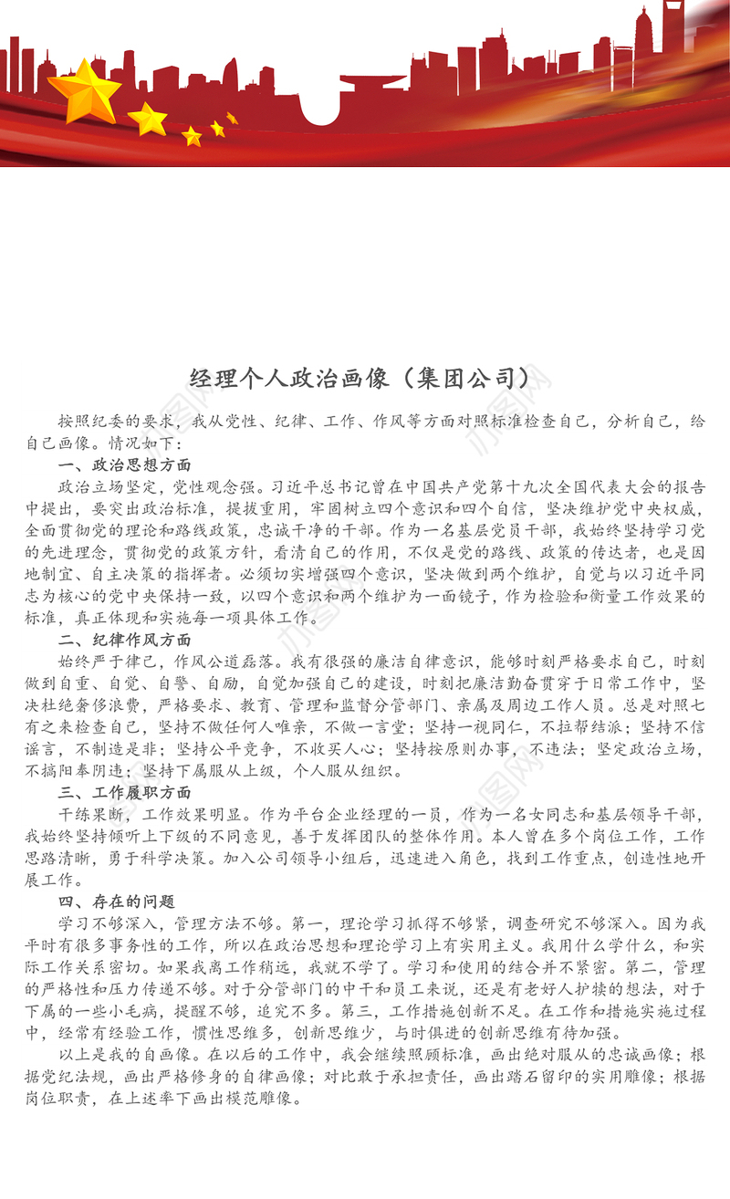 经理个人政治画像（集团公司）（1）