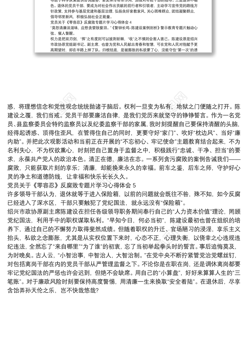 党员关于《零容忍》反腐败专题片学习心得体会五篇