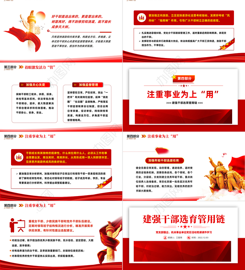 2022建强干部选育管用链PPT红色精美风党支部主题党日活动专题党课课件模板