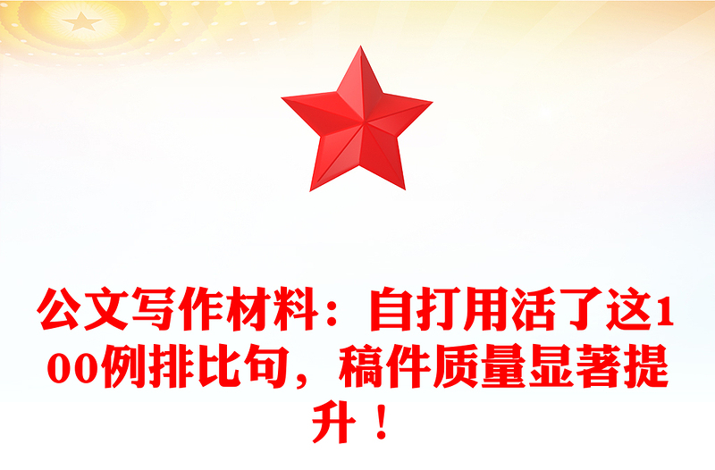 公文写作材料：自打用活了这100例排比句，稿件质量显著提升！