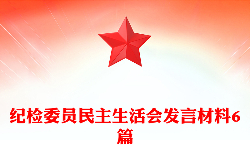 纪检委员民主生活会发言材料6篇