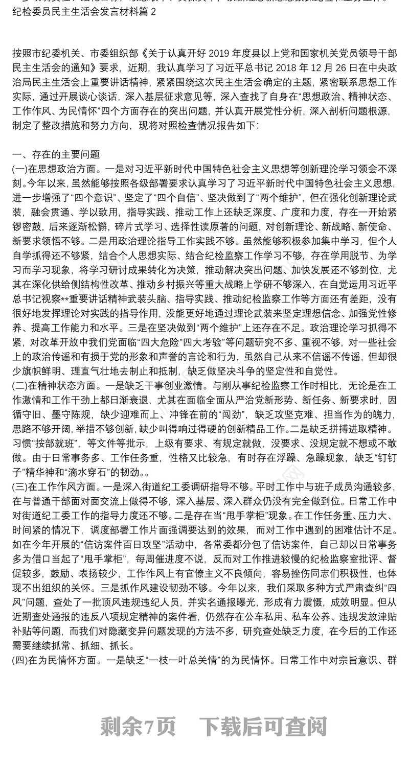 纪检委员民主生活会发言材料6篇