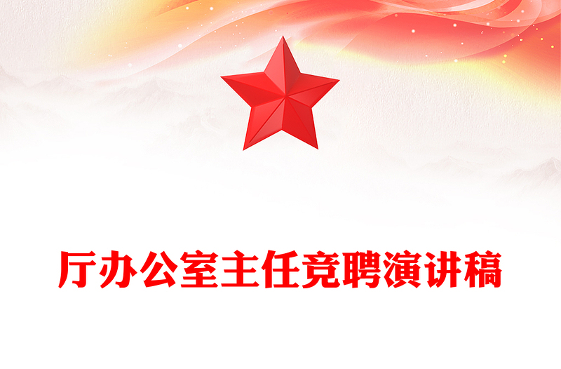 厅办公室主任竞聘演讲稿