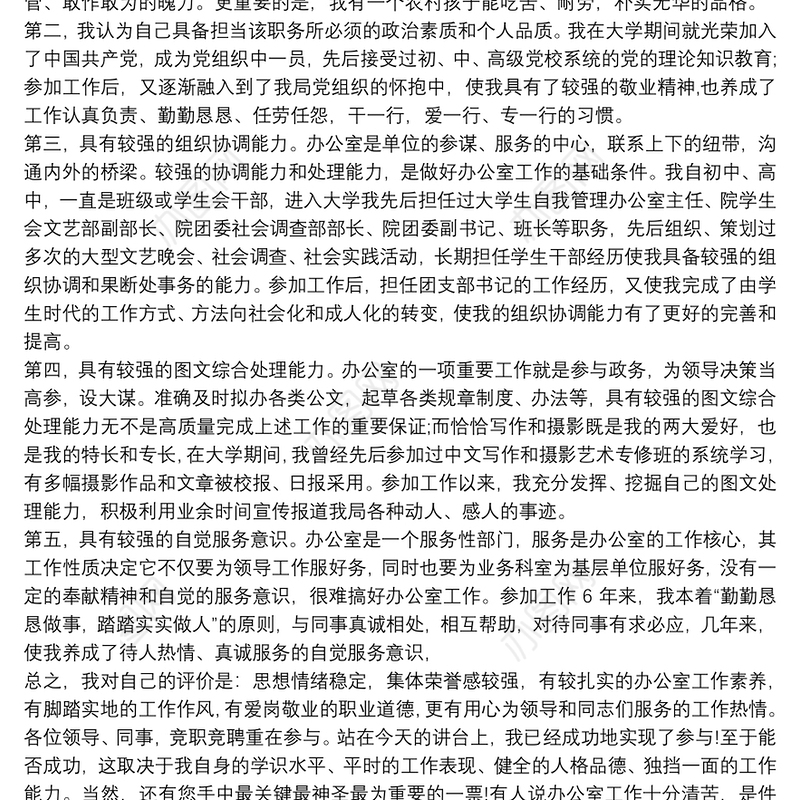 厅办公室主任竞聘演讲稿