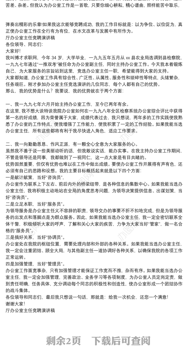 厅办公室主任竞聘演讲稿