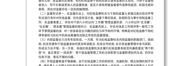 新形势下强化对纪检监察干部监督管理的思考