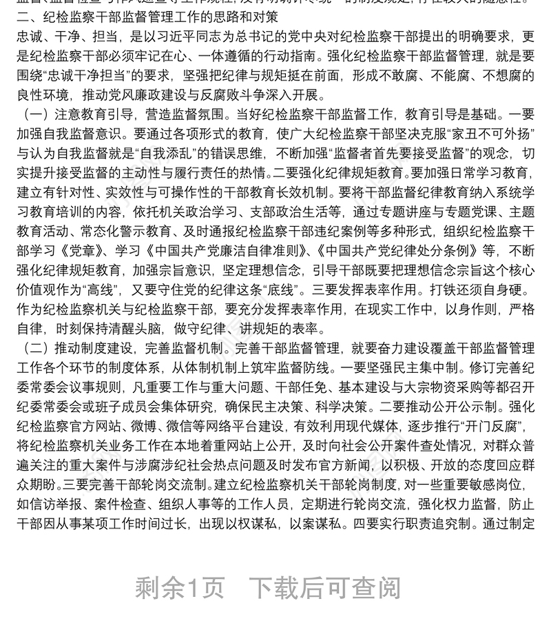 新形势下强化对纪检监察干部监督管理的思考