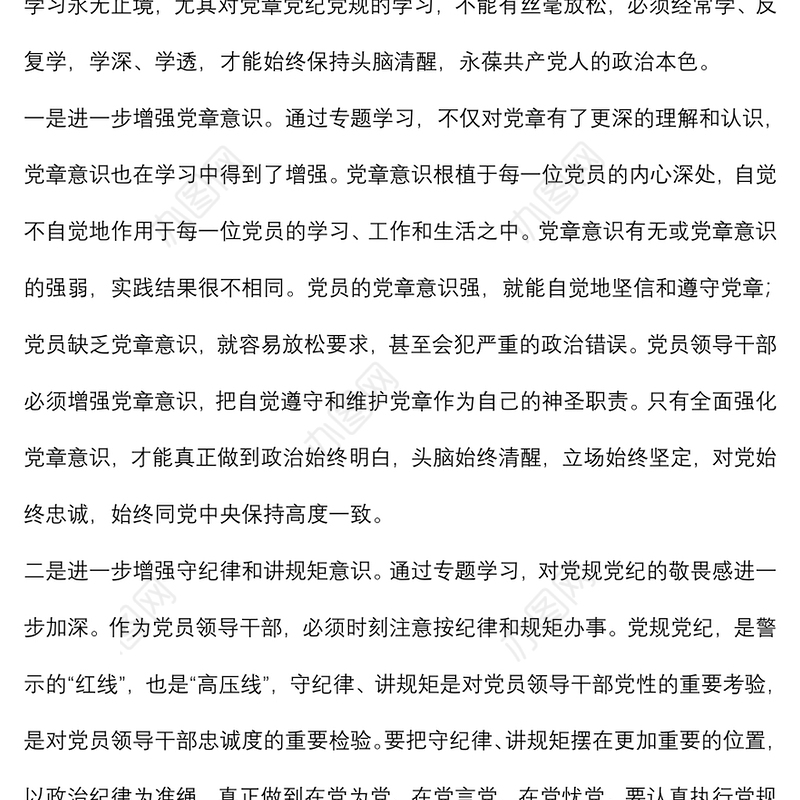 党章党规党纪专题学习交流发言材料