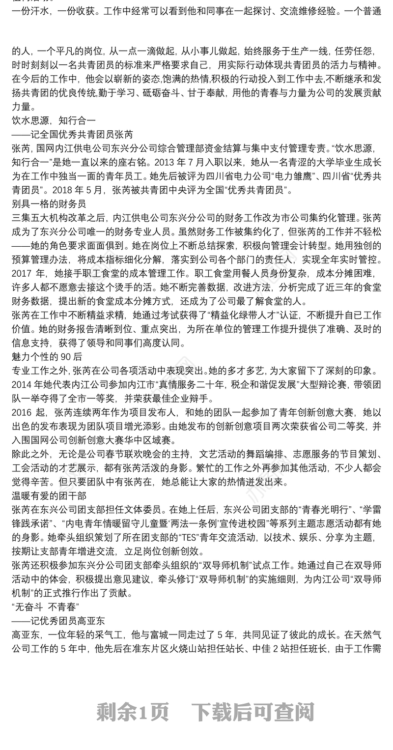 五四优秀共青团员先进事迹材料范文3篇