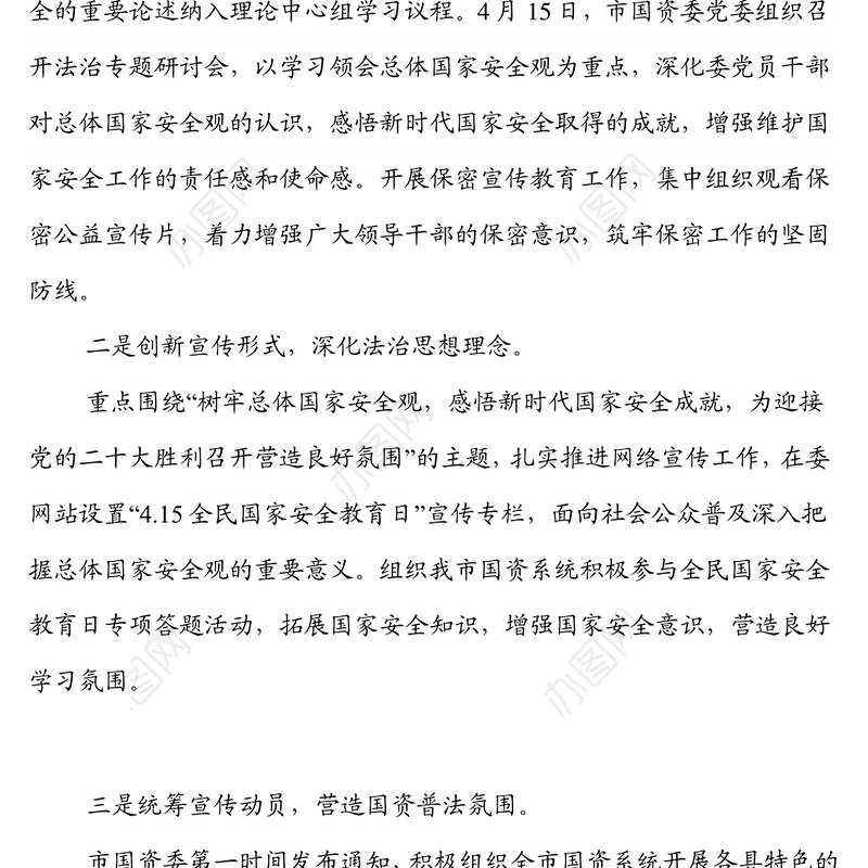 市国资委2022年度全民国家安全教育日普法宣传活动开展情况