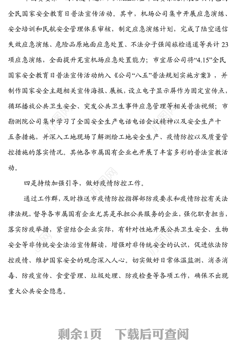 市国资委2022年度全民国家安全教育日普法宣传活动开展情况