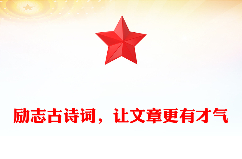 励志古诗词，让文章更有才气