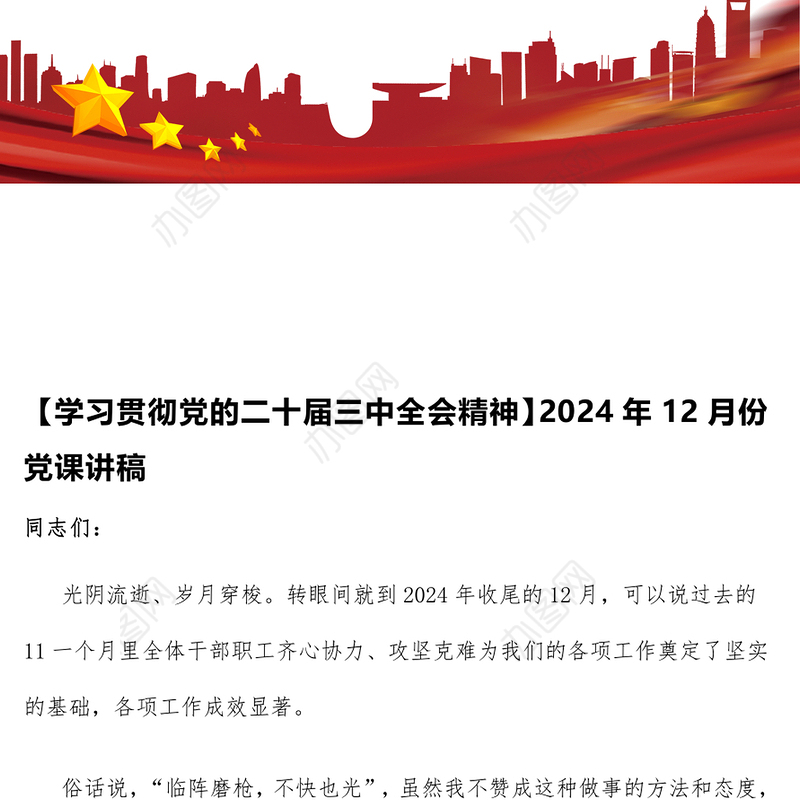 【学习贯彻党的二十届三中全会精神】2024年12月份党课讲稿