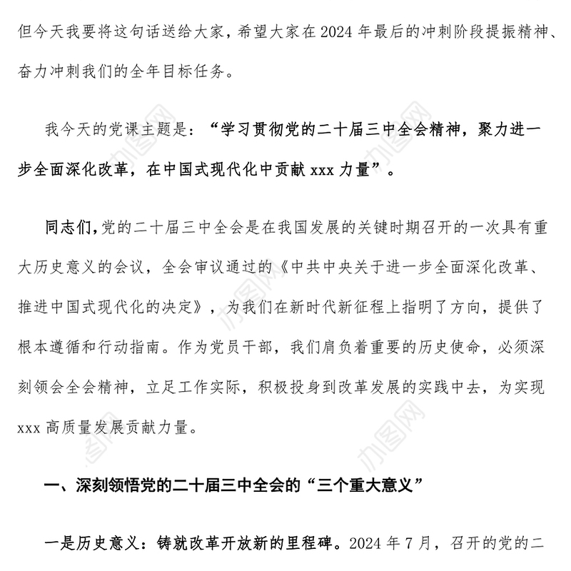 【学习贯彻党的二十届三中全会精神】2024年12月份党课讲稿
