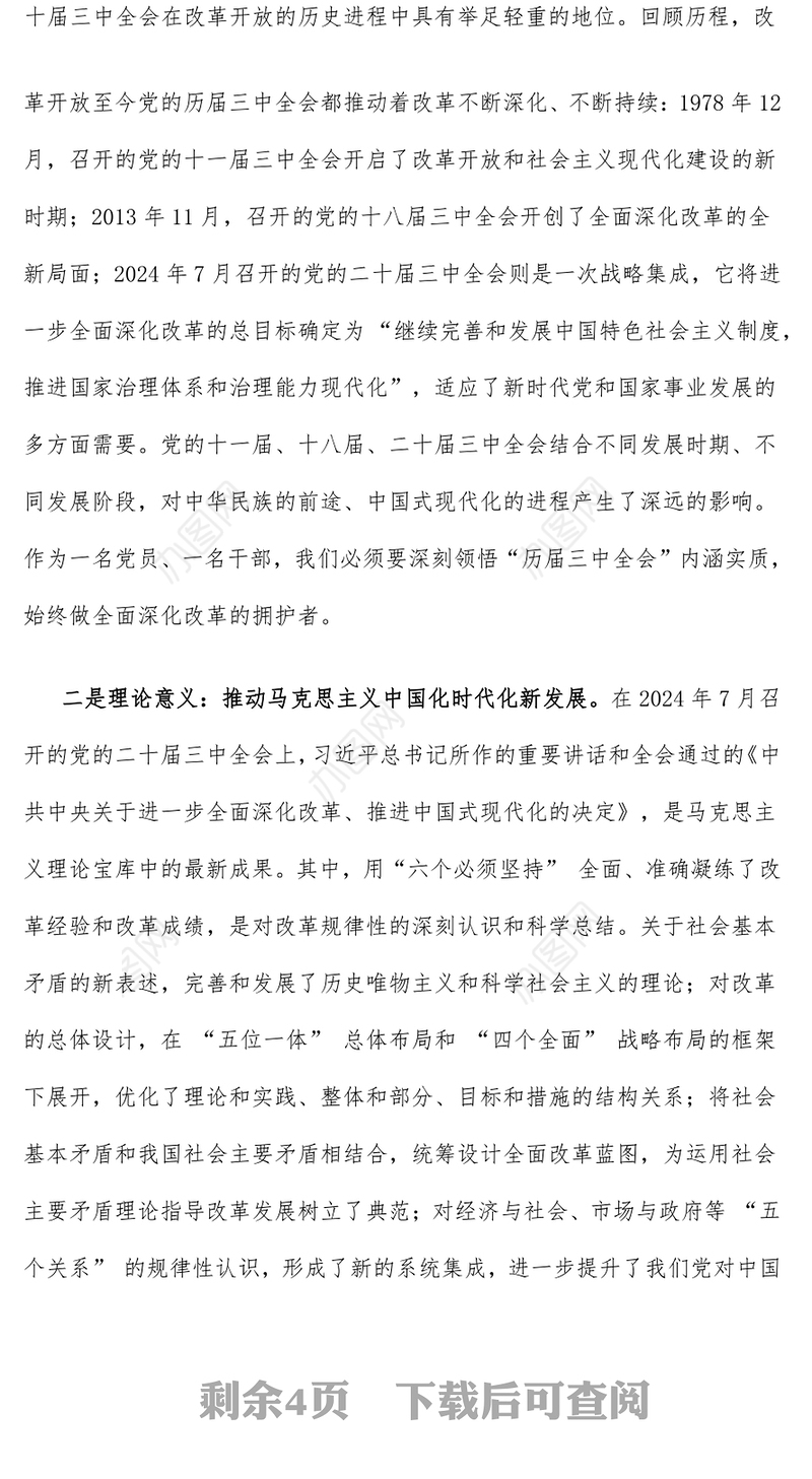 【学习贯彻党的二十届三中全会精神】2024年12月份党课讲稿