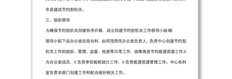 创建节约型机关实施方案