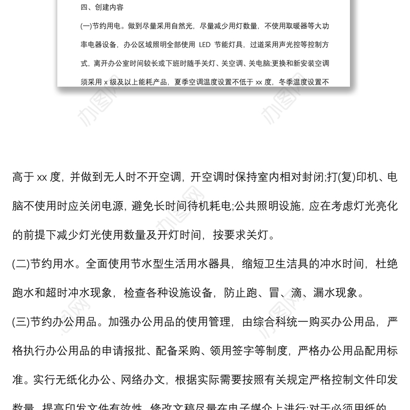 创建节约型机关实施方案