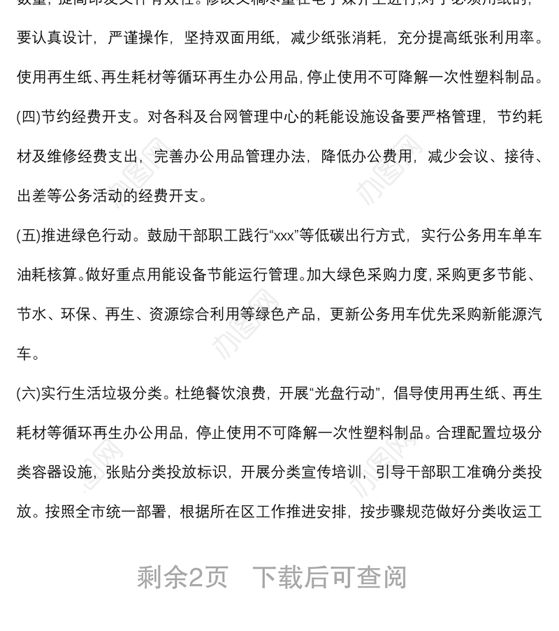 创建节约型机关实施方案