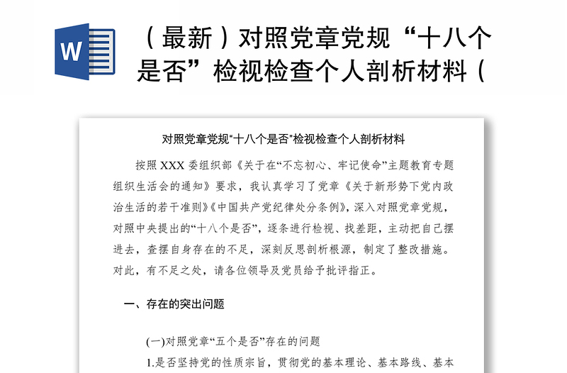 2021（最新）对照党章党规“十八个是否”检视检查个人剖析材料（对照检查）（检视清单）