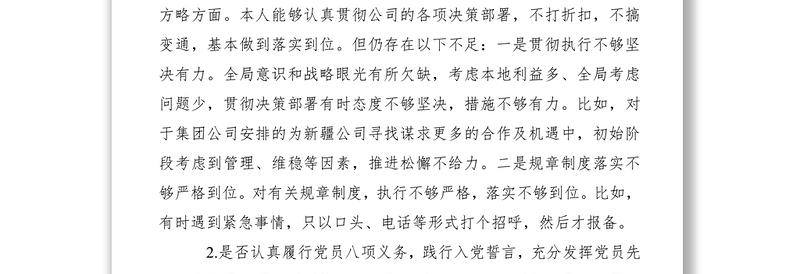 2021（最新）对照党章党规“十八个是否”检视检查个人剖析材料（对照检查）（检视清单）