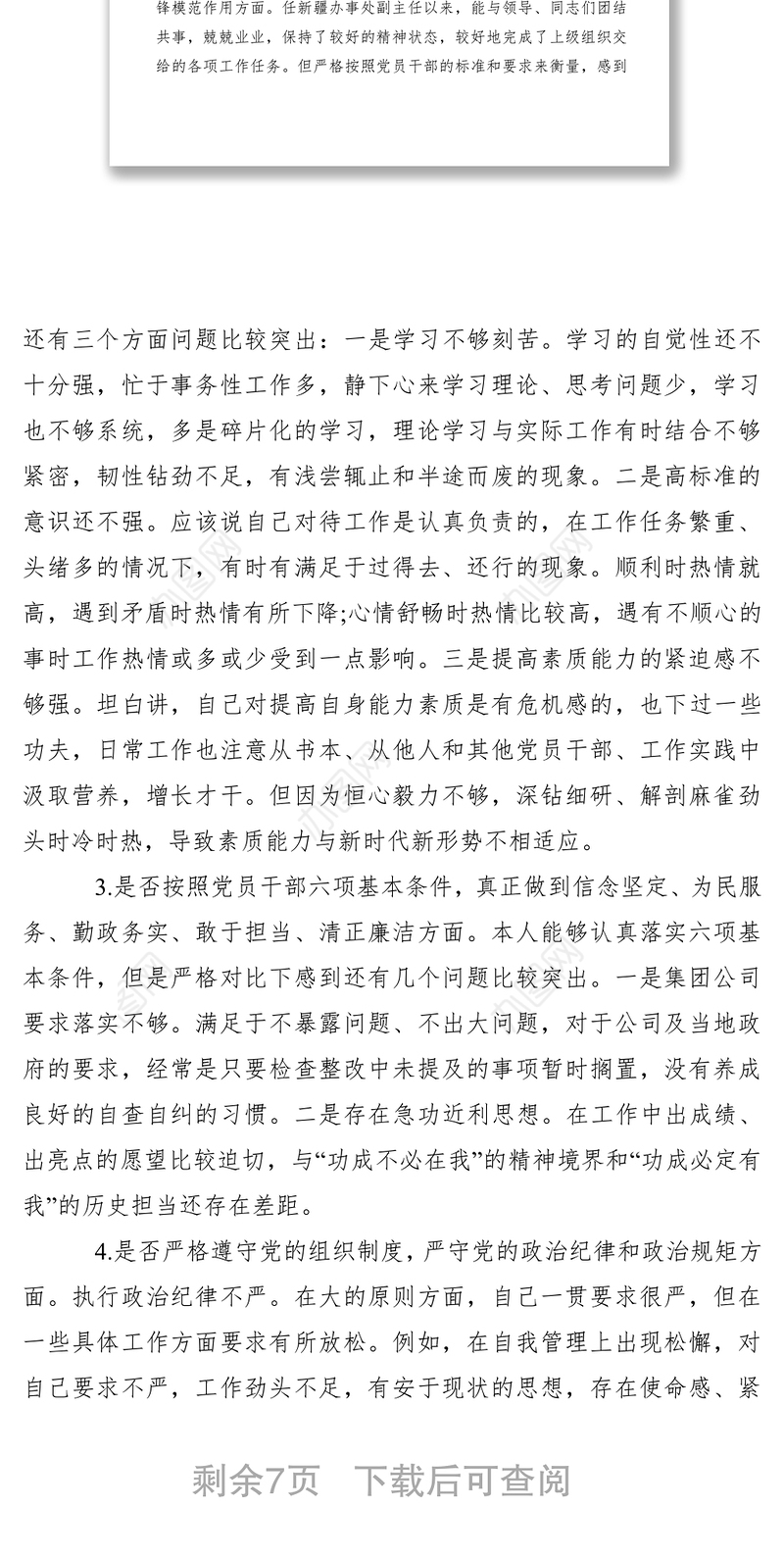 2021（最新）对照党章党规“十八个是否”检视检查个人剖析材料（对照检查）（检视清单）