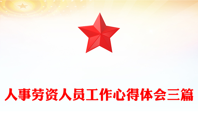 人事劳资人员工作心得体会三篇