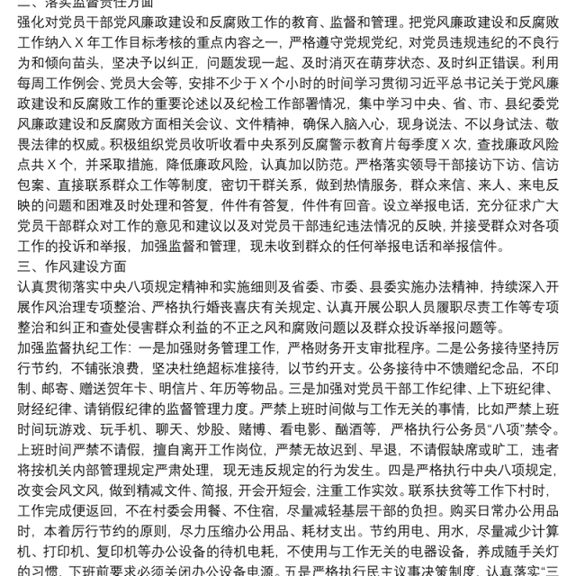 局党组2021年落实党风廉政建设责任制情况自查报告